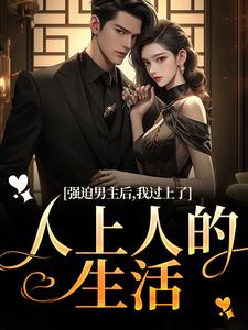 强迫男主后，我过上了人上人的生活赵汀兰沈颂川小说完结版章节在线阅读