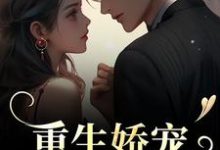 在线寻找重生娇宠，太子爷别走小说的无删减版本-闪电文学