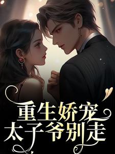 在线寻找重生娇宠，太子爷别走小说的无删减版本