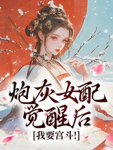 顾婉盈小说《炮灰女配觉醒后：我要宫斗！》在线阅读
