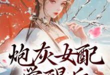 哪里能找到炮灰女配觉醒后:我要宫斗!小说的全部章节?-闪电文学