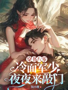 温念陆寒铮小说穿书八零：冷面军少夜夜来敲门章节免费阅读