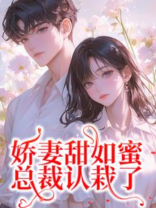 宋今禾霍斯年小说在线章节免费阅读（娇妻甜如蜜：总裁认栽了无弹窗无删减）