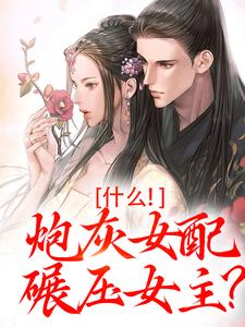 桃妩小说在线章节免费阅读（什么！炮灰女配碾压女主？无弹窗无删减）