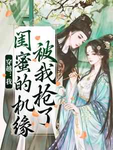 穿越：我闺蜜的机缘被我抢了梅久傅砚辞，穿越：我闺蜜的机缘被我抢了完整版最新章节