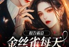《报告霸总,金丝雀每天都在装乖巧》小说章节在线试读,《报告霸总,金丝雀每天都在装乖巧》最新章节目录-闪电文学