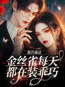 《报告霸总，金丝雀每天都在装乖巧》小说章节在线试读，《报告霸总，金丝雀每天都在装乖巧》最新章节目录