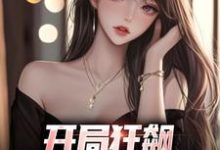 开局狂飙，手撕渣女秒ok小说全文阅读需要付费吗？寻找免费资源-闪电文学