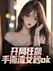 开局狂飙，手撕渣女秒ok小说全文阅读需要付费吗？寻找免费资源