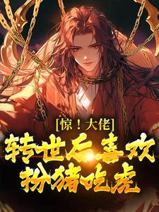 《惊！大佬转世后喜欢扮猪吃虎》楚枫完整版小说免费阅读