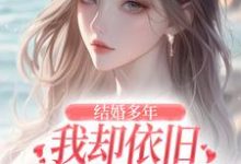 小说完整版《结婚多年，我却依旧不敌她的竹马》免费阅读-闪电文学