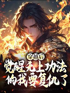 《穿越后，觉醒无上功法的我要复仇了》宋终完整版小说免费阅读