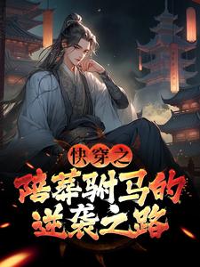 《快穿之陪葬驸马的逆袭之路》完整版小说免费阅读