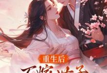 重生后，不嫁世子嫁给了败家子完整版小说免费阅读，重生后，不嫁世子嫁给了败家子小说-闪电文学