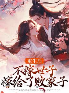 重生后，不嫁世子嫁给了败家子沈棠宁池宴，重生后，不嫁世子嫁给了败家子完整版最新章节