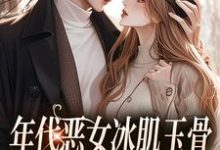 年代恶女冰肌玉骨,被疯批拿捏了林落雪顾陌寒在线章节免费阅读-闪电文学