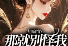 温栀妍赵玄舟小说完整版《想骗情？那就别怪我开虐了》免费阅读-闪电文学