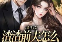 在线寻找重生后，渣渣前夫怎么不鬼混了小说的无删减版本-闪电文学