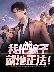 系统：我把骗子就地正法！（陆凡）完整版在线免费阅读