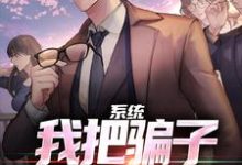 系统:我把骗子就地正法!陆凡小说大结局免费试读-闪电文学