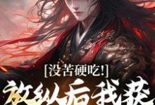 在线寻找没苦硬吃！放纵后我获天赋神通！小说的无删减版本-闪电文学