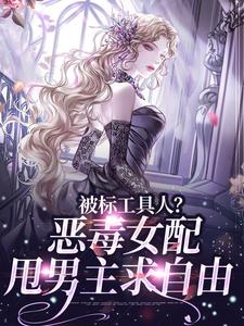 宋以宁小说被标工具人？恶毒女配甩男主求自由在线阅读章节
