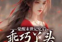 免费在线阅读觉醒末世记忆后，乖巧丫头变叛逆女小说的正规网站有哪些？-闪电文学