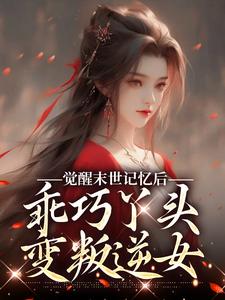 免费在线阅读觉醒末世记忆后，乖巧丫头变叛逆女小说的正规网站有哪些？