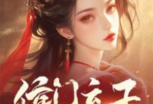 周策小说《侯门弃子:我娶丑女后权倾天下》在线阅读-闪电文学