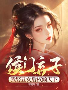 周策小说《侯门弃子：我娶丑女后权倾天下》在线阅读