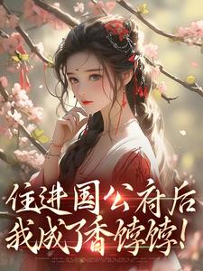 住进国公府后，我成了香饽饽！沈青梨魏缜小说免费阅读