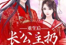 寻找重生后，长公主扔掉了恋爱脑小说的最新更新章节-闪电文学