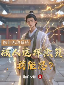 小说完整版《被人这样欺负，我能忍？》免费阅读