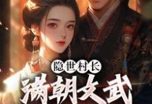 隐世村长,满朝文武为我打工小说阅读,隐世村长,满朝文武为我打工完结版-闪电文学
