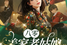 完结版《八零:姜家老姑娘从乡下回来了》章节阅读-闪电文学