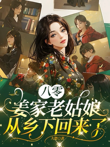 姜莱完整版《八零：姜家老姑娘从乡下回来了》小说免费阅读