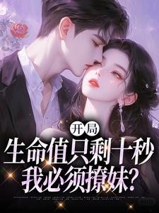 开局生命值只剩十秒，我必须撩妹？陈凡在线章节免费阅读