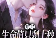 开局生命值只剩十秒，我必须撩妹？小说最新章节在哪里可以读到？-闪电文学