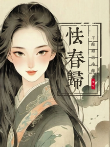 怯春归：半缘离思，半缘君苏乔纪明赛在线章节免费阅读