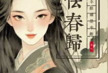怯春归：半缘离思，半缘君苏乔纪明赛，怯春归：半缘离思，半缘君章节在线阅读-闪电文学