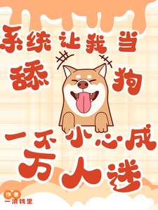 系统让我当舔狗一不小心成万人迷完整版小说免费阅读，系统让我当舔狗一不小心成万人迷小说