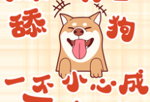 《系统让我当舔狗一不小心成万人迷》余小满完整版小说免费阅读-闪电文学