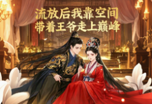 流放后我靠空间带着王爷走上巅小说最新更新在哪里?免费在线看-闪电文学
