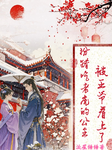 已完结小说《扮猪吃老虎的公主，被王爷看上了》章节在线阅读