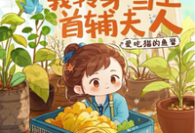 完整版小说《全族流放后,我转身当上首辅夫人》免费阅读-闪电文学