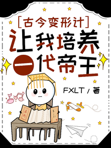 柳珏小说在线章节免费阅读（古今变形计：让我培养一代帝王？无弹窗无删减）