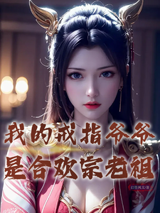 求推荐可以免费阅读我的戒指爷爷是合欢宗老祖小说的网站