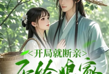 姜春竹小说开局就断亲,不给娘家当血包章节免费阅读-闪电文学