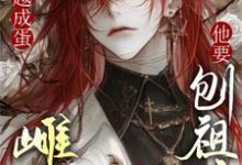 陆望小说完整版《穿越成蛋，雌虫他要刨祖坟》免费阅读-闪电文学