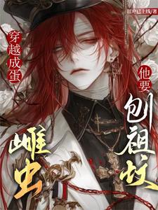 陆望完整版小说《穿越成蛋，雌虫他要刨祖坟》免费阅读